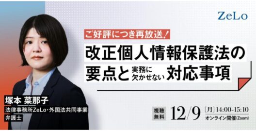 【ZeLo厳選ウェビナー集】​​改正個人情報保護法の要点＆実務に欠かせない対応事項