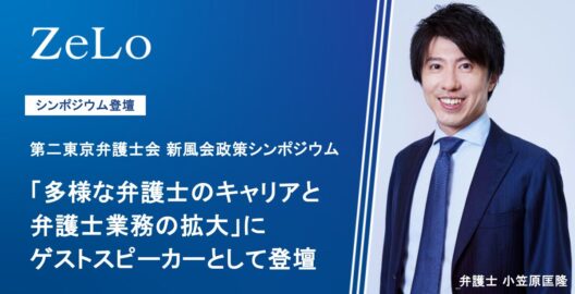 小笠原匡隆弁護士が、第二東京弁護士会 新風会 政策シンポジウム「多様な弁護士のキャリアと弁護士業務の拡大」にゲストスピーカーとして登壇