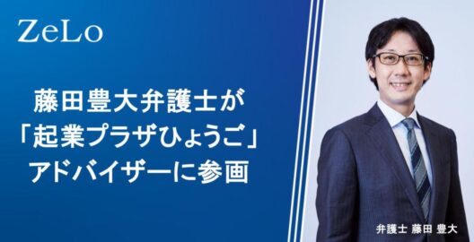 藤田豊大弁護士が「起業プラザひょうご」のアドバイザーに参画