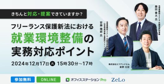 きちんと対応・提案できていますか？フリーランス保護新法における就業環境整備の実務対応ポイント