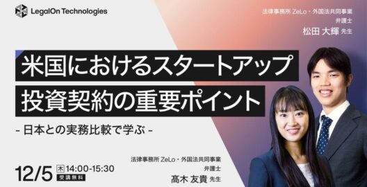 米国におけるスタートアップ投資契約の重要ポイント〜日本との実務比較で学ぶ〜