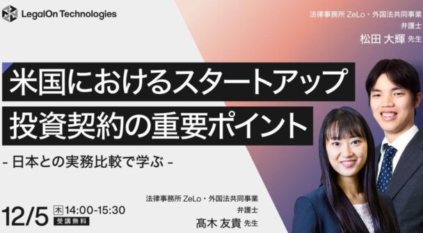 米国におけるスタートアップ投資契約の重要ポイント〜日本との実務比較で学ぶ〜