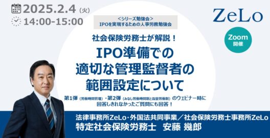 【社会保険労務士が解説】IPO準備での適切な管理監督者の範囲設定について（「IPOを実現するための人事労務勉強会」第3弾）