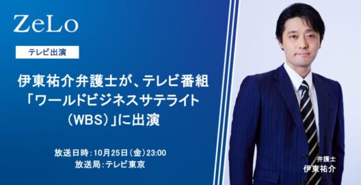 伊東祐介弁護士がテレビ番組「ワールドビジネスサテライト（WBS）」に出演