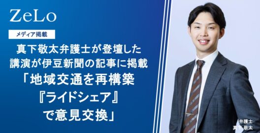 真下敬太弁護士が登壇した講演が伊豆新聞の「地域交通を再構築　『ライドシェア』で意見交換」と題する記事に掲載