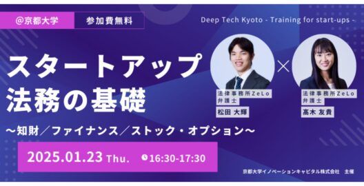 Deep Tech Kyoto – Training for start-ups – スタートアップ法務の基礎