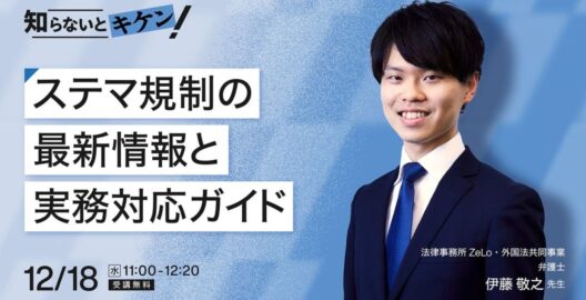 ​​知らないと危険！ステマ規制の最新情報と実務対応ガイド