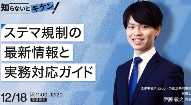 ​​知らないと危険！ステマ規制の最新情報と実務対応ガイド