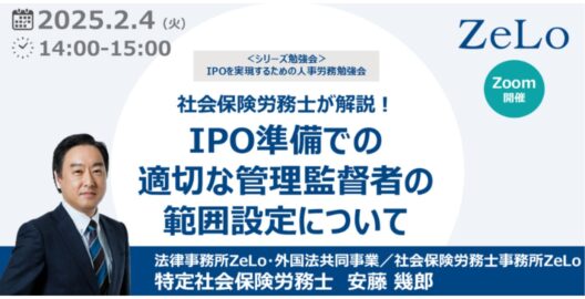 【社会保険労務士が解説】IPO準備での適切な管理監督者の範囲設定について（「IPOを実現するための人事労務勉強会」第3弾）