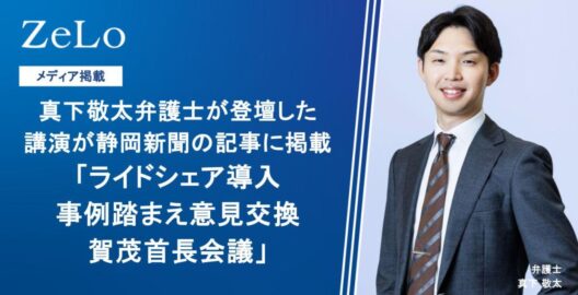 真下敬太弁護士が登壇した講演が静岡新聞の「ライドシェア導入　事例踏まえ意見交換　賀茂首長会議」と題する記事に掲載