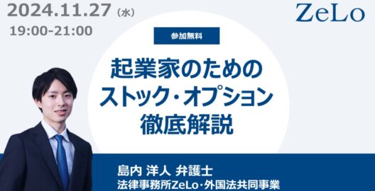 起業家のためのストック・オプション徹底解説（インキュベイトファンド株式会社様）