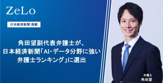 角田望副代表弁護士が、日本経済新聞「AI・データ分野に強い弁護士ランキング」に選出