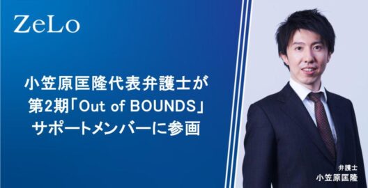 小笠原匡隆代表弁護士が第2期「Out of BOUNDS」のサポートメンバーに参画