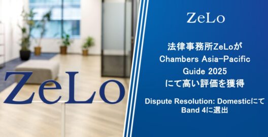 Chambers Asia-Pacific Guide 2025で法律事務所ZeLoが高い評価を得ました