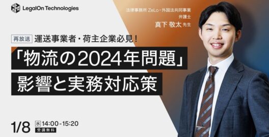 運送事業者・荷主企業必見！「物流の2024年問題」影響と実務対応策（再放送）