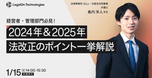 経営者・管理部門必見！ 2024年＆2025年 法改正のポイント一挙解説