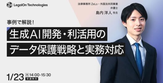 ​​事例で解説！ 生成AI開発・利活用のデータ保護戦略と実務対応（再放送）