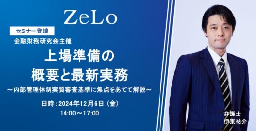 上場準備の概要と最新実務〜内部管理体制実質審査基準に焦点をあてて解説〜