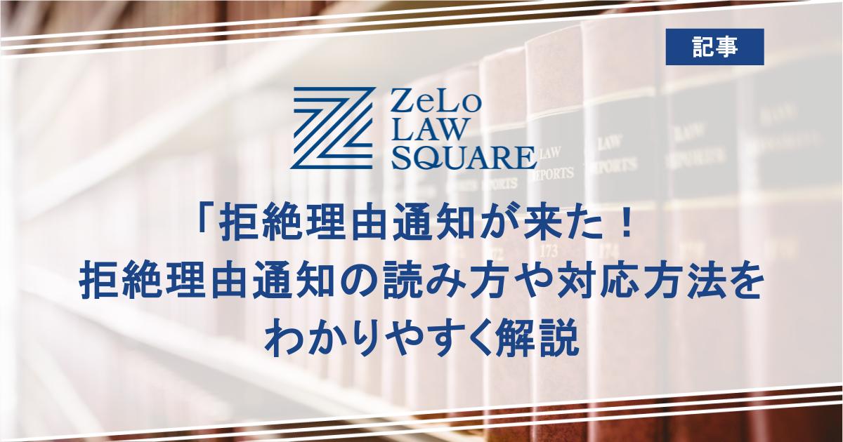 拒絶理由通知が来た！拒絶理由通知の読み方や対応方法をわかり
