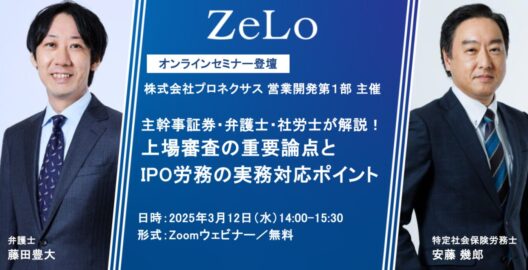 【株式会社プロネクサス 営業開発第１部 主催】主幹事証券・弁護士・社労士が解説！上場審査の重要論点とIPO労務の実務対応ポイント