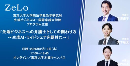 先端ビジネスへの弁護士としての関わり方 ～生成AI・ライドシェアを題材に～