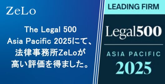 The Legal 500 Asia Pacific 2025で当事務所が高い評価を得ました