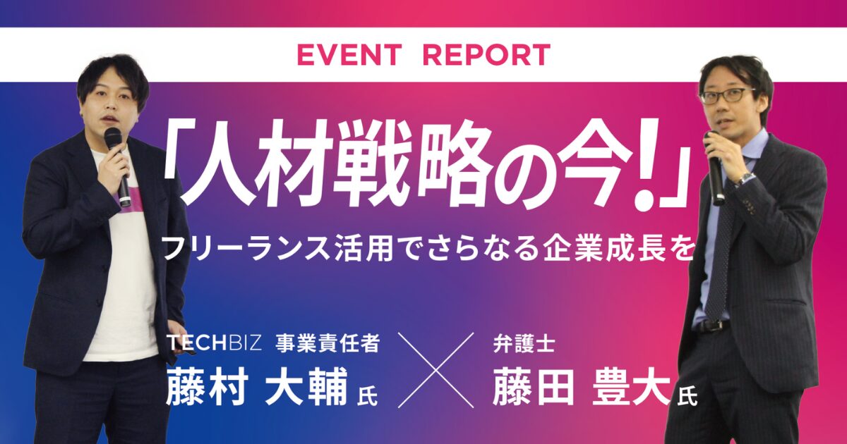 イベントレポート「人材戦略の今！」_ogp