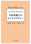 業界分析と事例からわかる！リアルを見つめて考える　女性弁護士のキャリアデザイン