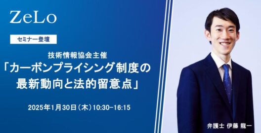 カーボンプライシング制度の最新動向と法的留意点