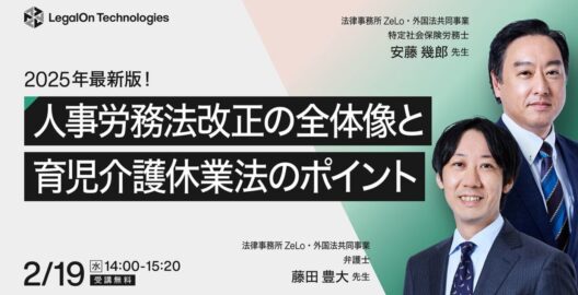 2025年最新版！人事労務法改正の全体像と育児介護休業法のポイント