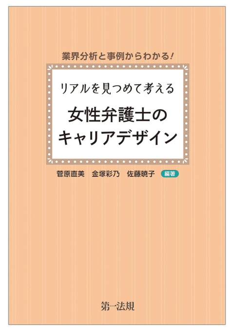 業界分析と事例からわかる！リアルを見つめて考える　女性弁護士のキャリアデザイン