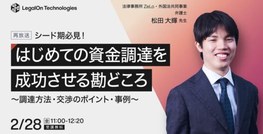 ​​シード期必見！はじめての資金調達を成功させる勘どころ～調達方法・交渉のポイント・事例～（再放送）