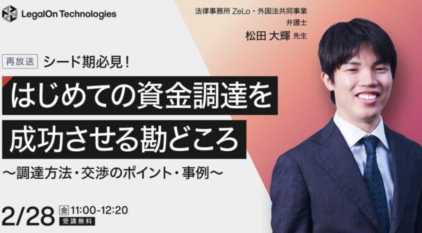 ​​シード期必見！はじめての資金調達を成功させる勘どころ～調達方法・交渉のポイント・事例～（再放送）