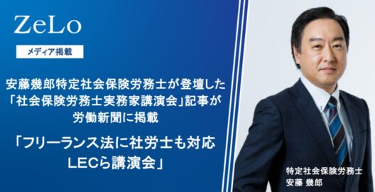 安藤幾郎特定社会保険労務士が登壇した講演が労働新聞の「フリーランス法に社労士も対応　ＬＥＣら講演会」と題する記事に掲載