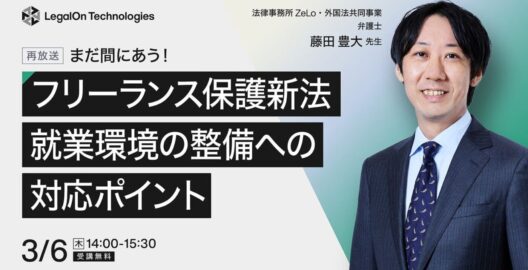 ​​まだ間にあう！ フリーランス保護新法における就業環境の整備への対応ポイント（再放送）