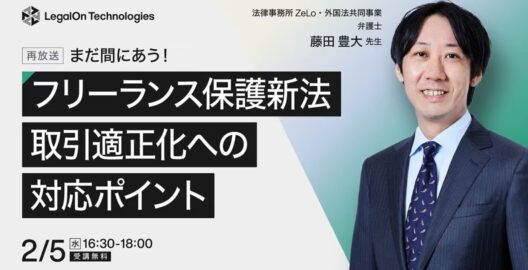 ​​まだ間に合う！ フリーランス保護新法における取引適正化への対応ポイント（再放送）