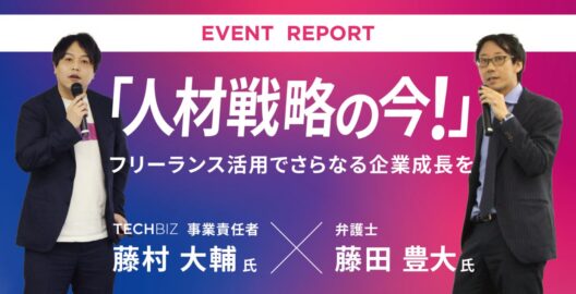 TECHBIZと共催したイベントの実施レポートとQA記事が、「HUMAN CAPITAL +」に掲載