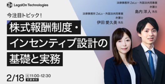 今注目トピック！役員・従業員向け株式報酬制度・インセンティブ設計の基礎と実務上の留意点