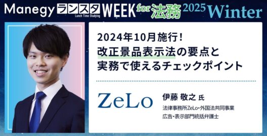 Manegy ランスタWEEK 2025 Winter 事前公開セッション「2024年10月施行！改正景品表示法の要点と実務で使えるチェックポイント」