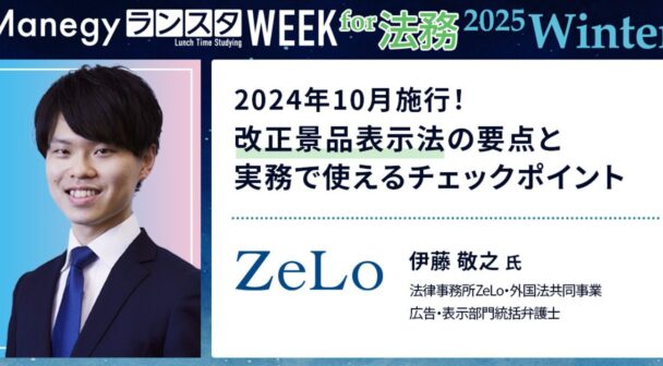 Manegy ランスタWEEK 2025 Winter 事前公開セッション「2024年10月施行！改正景品表示法の要点と実務で使えるチェックポイント」