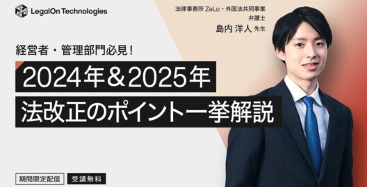 【期間限定！オンデマンド配信】経営者・管理部門必見！ 2024年＆2025年 法改正のポイント一挙解説