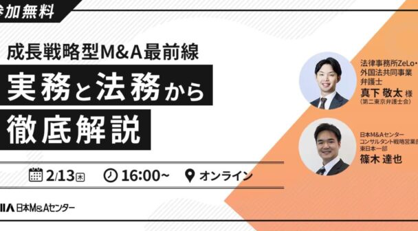 成長戦略型M&A最前線：実務と法務から徹底解説