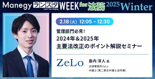 Manegy ランスタWEEK 2025 Winter 特別セッション「管理部門必見！2024年＆2025年 主要法改正のポイント解説セミナー」