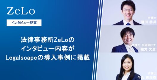 法律事務所ZeLoのインタビュー内容がLegalscapeの導入事例に掲載