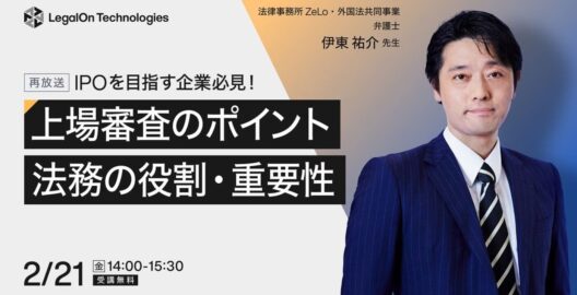 IPOを目指す企業必見！上場審査のポイントと法務の役割・重要性（再放送）