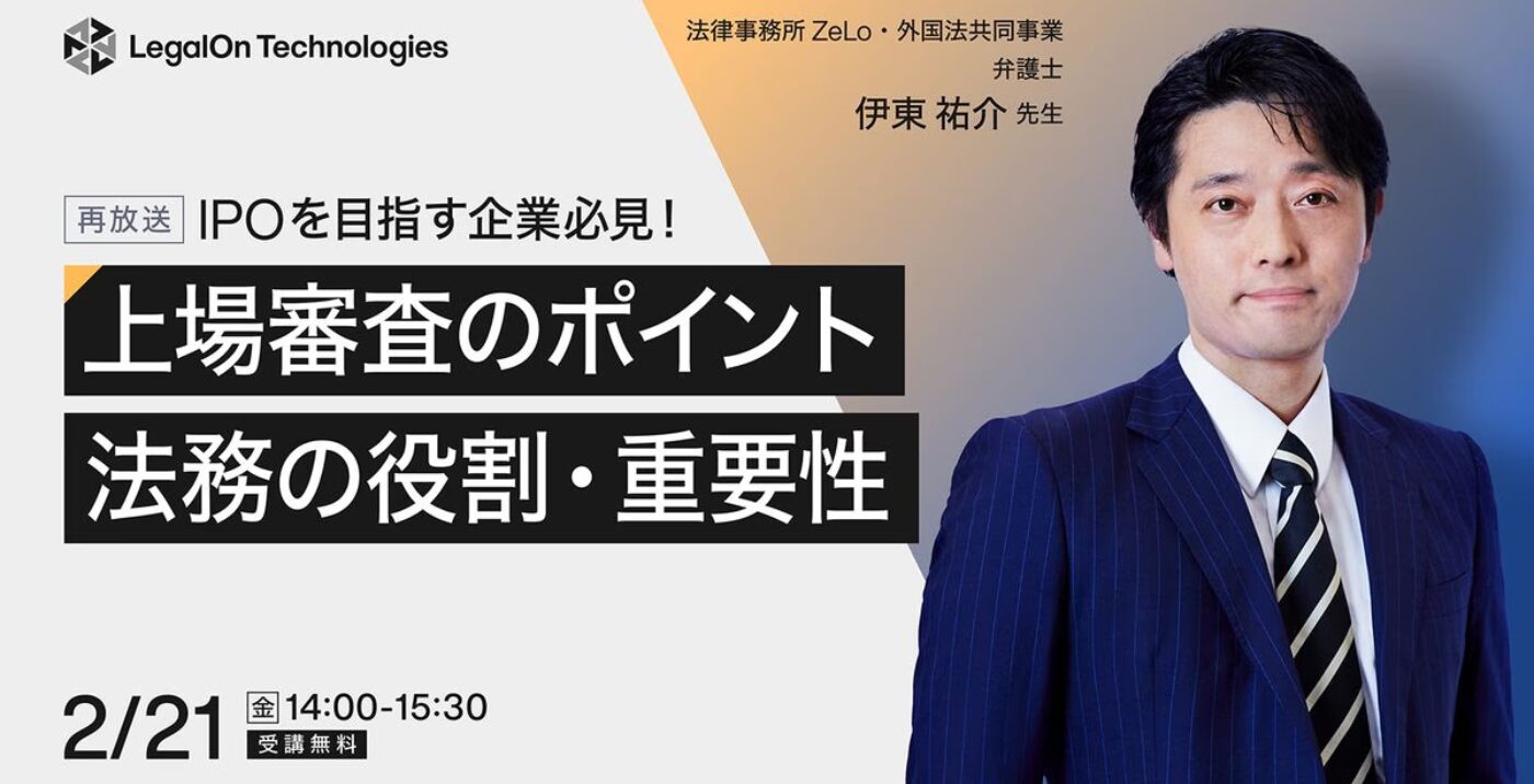 IPOを目指す企業必見！上場審査のポイントと法務の役割・重要性（再放送） | 法律事務所ZeLo