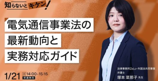 知らないと危険！電気通信事業法の最新動向と実務対応ガイド