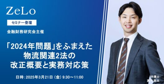 「2024年問題」をふまえた物流関連2法の改正概要と実務対応策