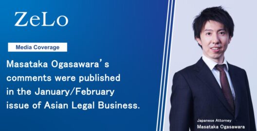 Masataka Ogasawara’s comments were published in the January/February issue of Asian Legal Business.