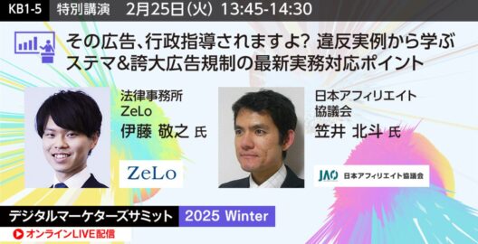 デジタルマーケターズサミット 2025 Winter 特別講演「その広告、行政指導されますよ？ 違反実例から学ぶステマ＆誇大広告規制の最新実務対応ポイント」